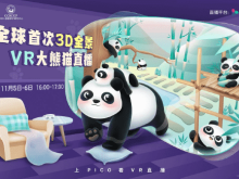 全球首次3D全景VR大熊猫直播，PICO视频带来沉浸式“云投喂”体验