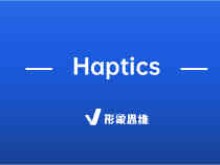 Haptics | Haptics是什么意思？