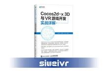 《Cocos2d-x 3D与VR游戏开发实战详解》
