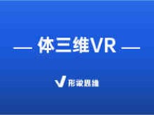 体三维VR | 体三维VR是什么意思？