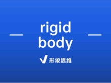 rigid body | rigid body是什么意思？