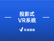 投影式VR系统 | 投影式VR系统是什么意思？