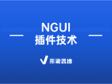 NGUI插件技术 | NGUI插件技术是什么意思？