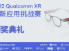 上丞科技两款AR游戏荣获“2022 Qualcomm XR 创新应用挑战赛”金奖
