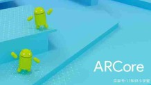 谷歌升级ARCore（增强现实）引擎，利用双摄像头提升AR性能