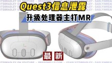 Quest3设计图曝光，都升级了哪些方面？