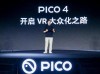 VR一体机PICO 4系列新品发布，将推出VR版《三体》