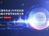 第三届华为云VR开发应用暨沈阳元宇宙开发应用大赛正式启幕