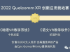 中教启星新品荣获“2022 Qualcomm XR 创新应用挑战赛”金、银奖！