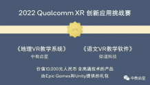中教启星新品荣获“2022 Qualcomm XR 创新应用挑战赛”金、银奖！