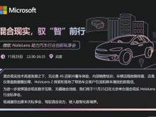 微软HoloLens行业私享会11月25日于北京举办，探索帮助车企引流客户、降本增效新路径