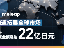 日本科技公司meleap完成B轮5.1亿日元融资 中国奇诚投资领投