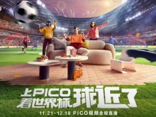 PICO将全程直播2022卡塔尔世界杯，用VR超清巨幕观看赛事