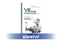 《VR大冲击：虚拟现实引领未来》