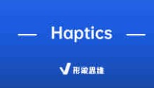 Haptics | Haptics是什么意思？