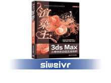 《渲染王3ds Max三维特效动画实战剖析》