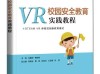 首部 “VR安全教育实践教材”11月11号正式出版发行