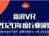 新浪VR2020年度 XR 优秀企业：北京微想科技有限公司