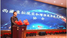 西藏虚拟现实和增强现实技术应用协会揭牌