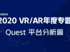 「年度专题」Oculus Quest全平台VR内容深度分析