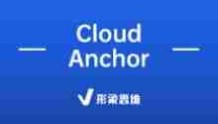 Cloud Anchor | Cloud Anchor是什么意思？