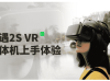 便携IMAX影院，来自未来的产品，爱奇艺奇遇2S VR眼镜体验