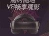 VR如今大火，VR眼镜怎么选择呢？露曦科技