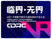 “临界·无界”2021中国数字娱乐与虚拟现实产业大会嘉宾抢先看