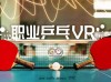 中国人自主研发VR游戏《职业乒乓VR》已正式登陆奇遇3 售价29元