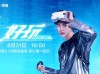 爱奇艺VR官宣新品奇遇3将于8月31日晚7点正式发布