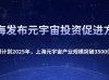上海市副市长：对元宇宙要研究提出包容审慎的顶层设计和支持举措